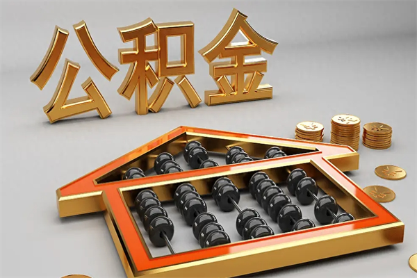 靖江上海公积金提取代办（上海公积金提取代办怎么收费）