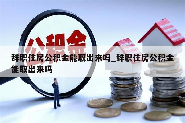 公积金离职半年后才能取吗_公积金按离职满半年都提取出来,以后还能交么