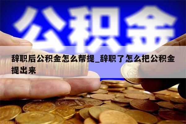 离职半年公积金可以取出来吗_离职半年后公积金可以全额取出吗